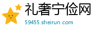 礼奢宁俭网